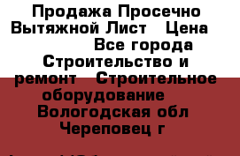 Продажа Просечно-Вытяжной Лист › Цена ­ 26 000 - Все города Строительство и ремонт » Строительное оборудование   . Вологодская обл.,Череповец г.